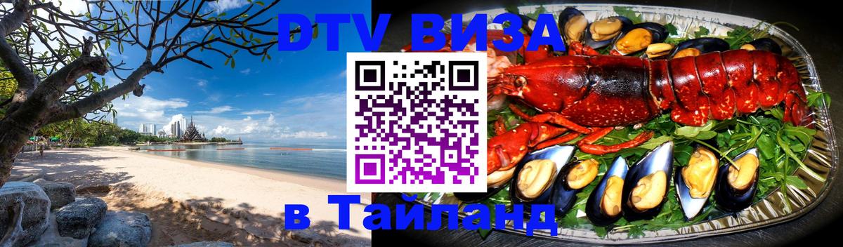 Сколько стоит виза DTV в Тайланд Калуга 