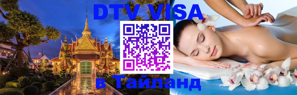 DTV Visa Thailand — прайс и условия, виза без дополнительных документов - 20.11.2025 
