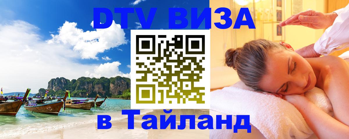 Купить DTV визу в Таиланд 